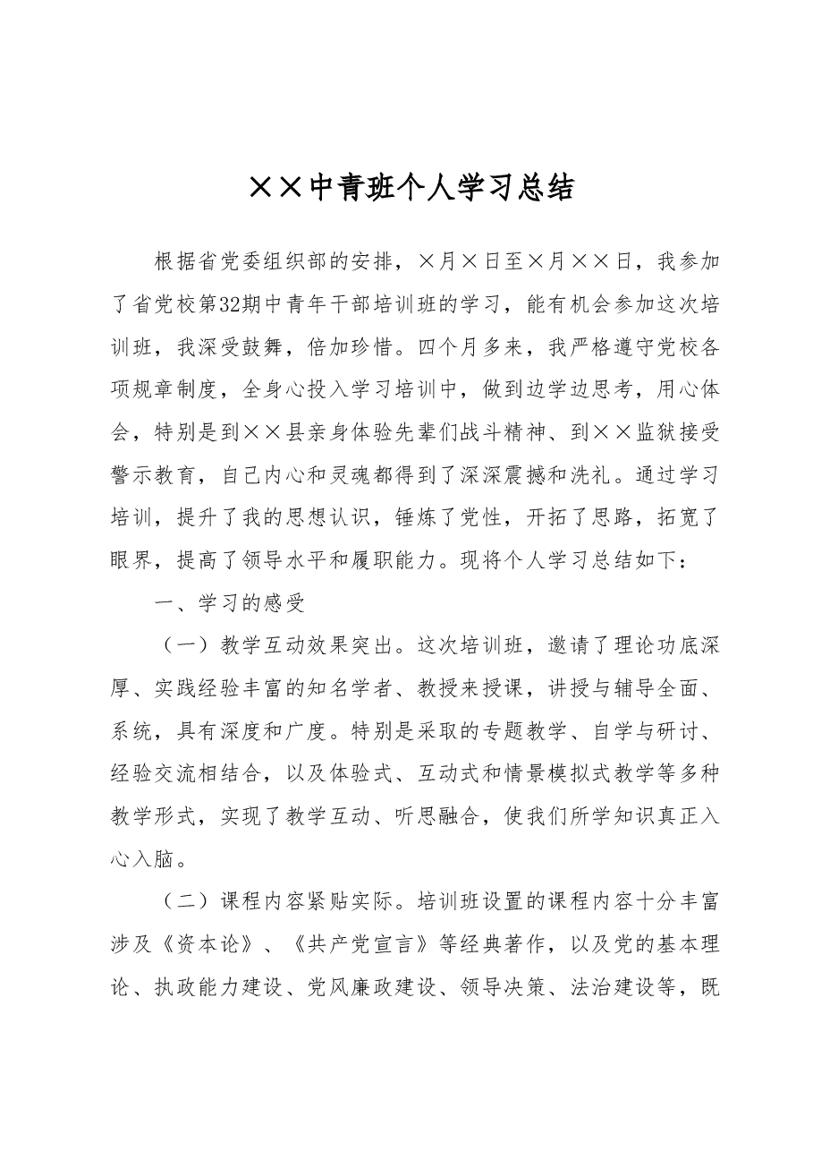 中青班个人学习总结.docx,第1页预览