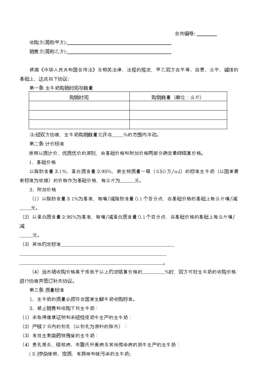 8.辽宁省生牛奶购销合同示范文本.docx，第3页预览