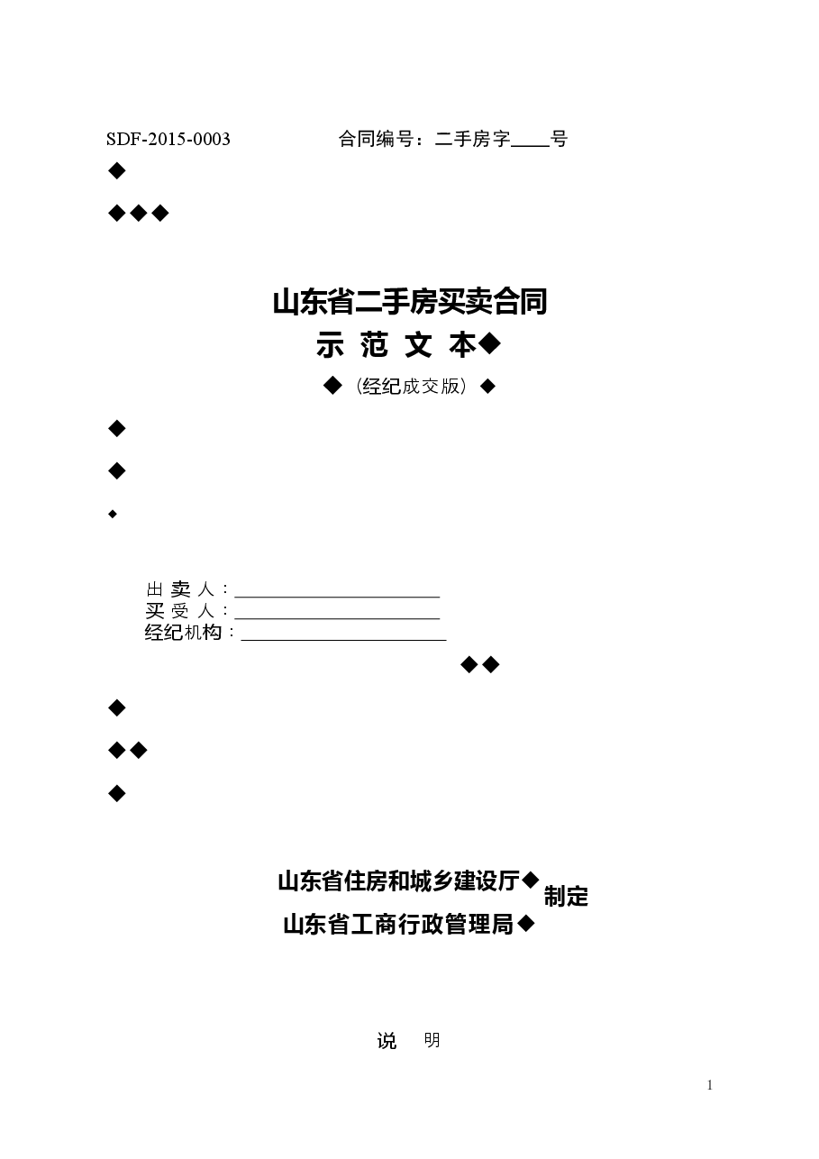 2015+SDF-2015-0003《山东省二手房买卖合同示范文本（经纪成交版）》.doc，第1页预览