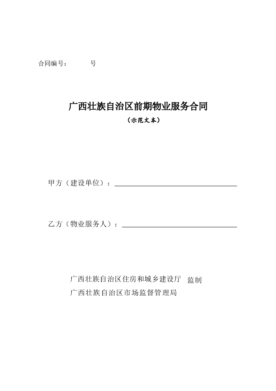 附件6.广西壮族自治区前期物业服务合同（示范文本）.docx，第1页预览