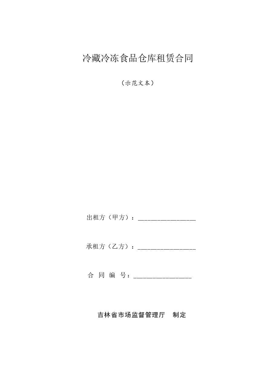 冷藏冷冻食品仓库租赁合同（示范文本）.docx，第1页预览