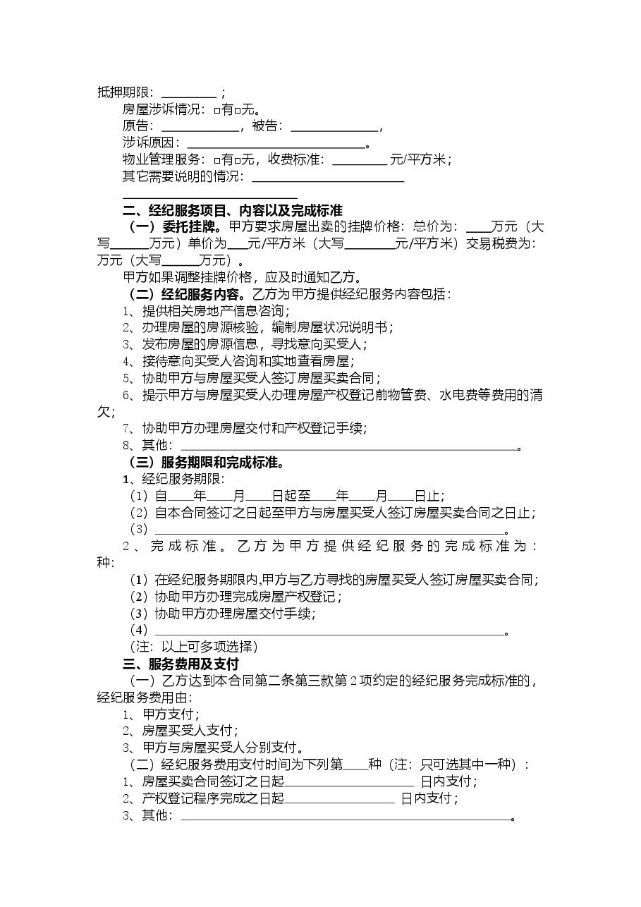 1江西省房地产(出卖)经纪服务合同.doc,第4页预览