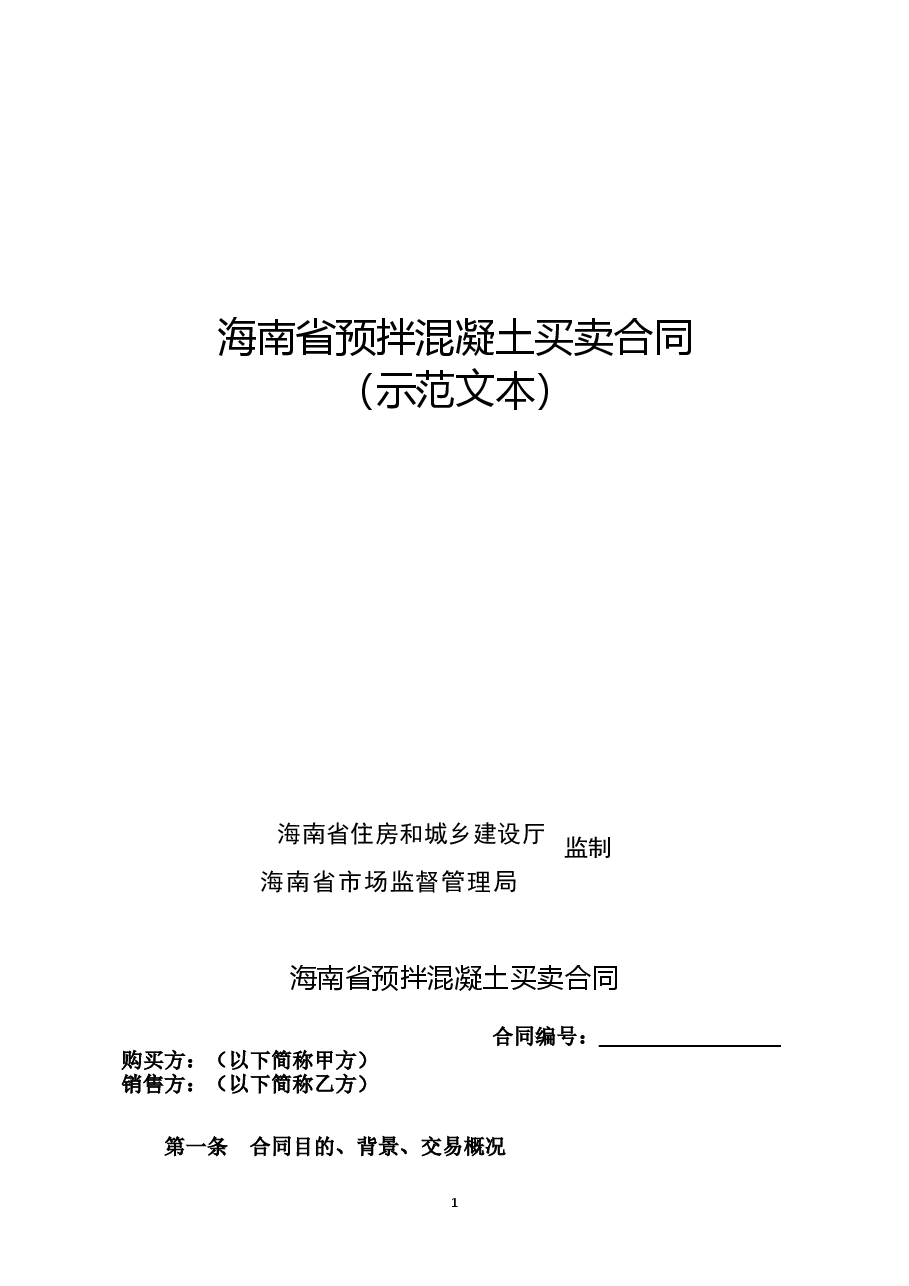 附件3+海南省预拌混凝土买卖合同(示范文本).doc,第1页预览