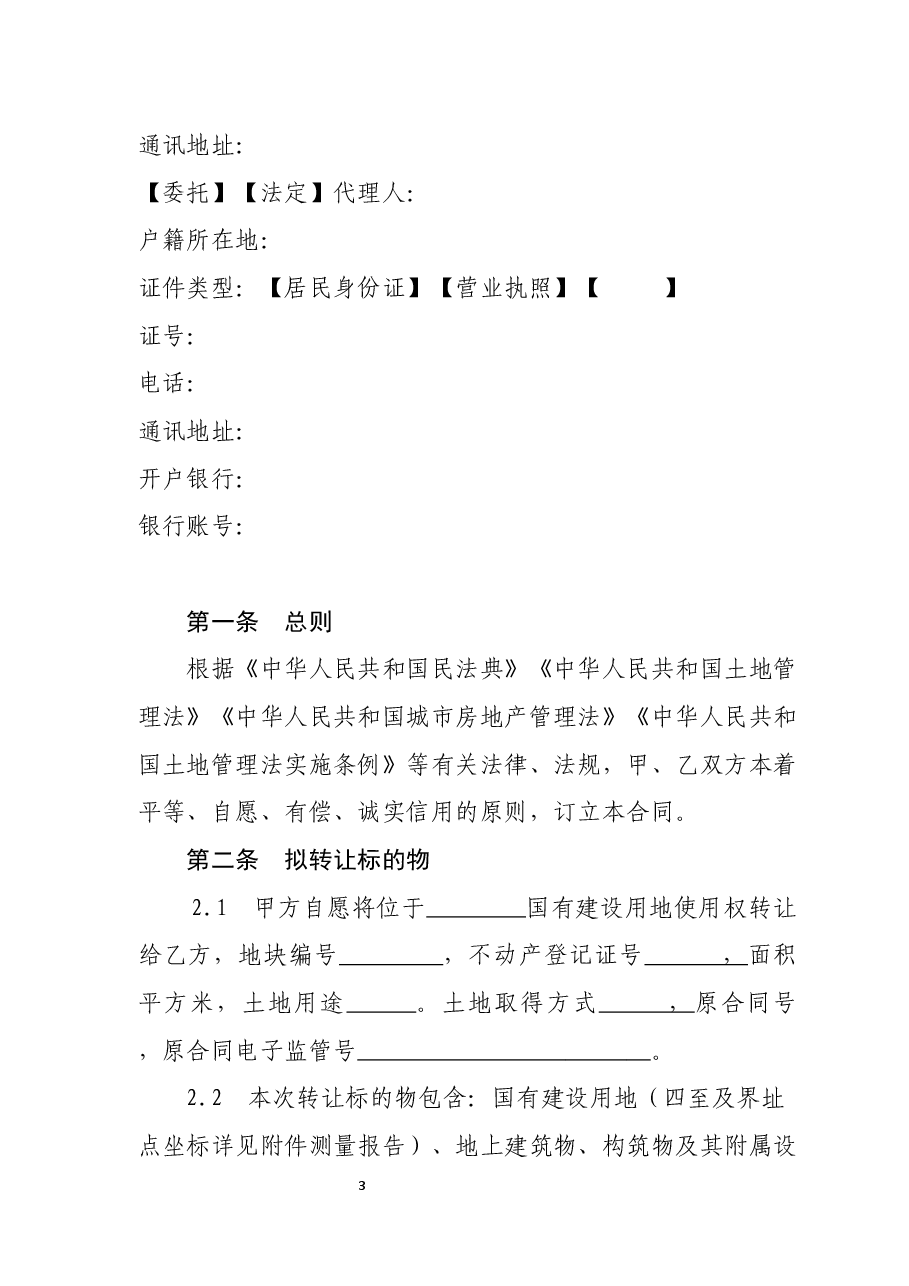 13江西省国有建设用地使用权二级市场转让合同(委托交易范本).docx,第3页预览
