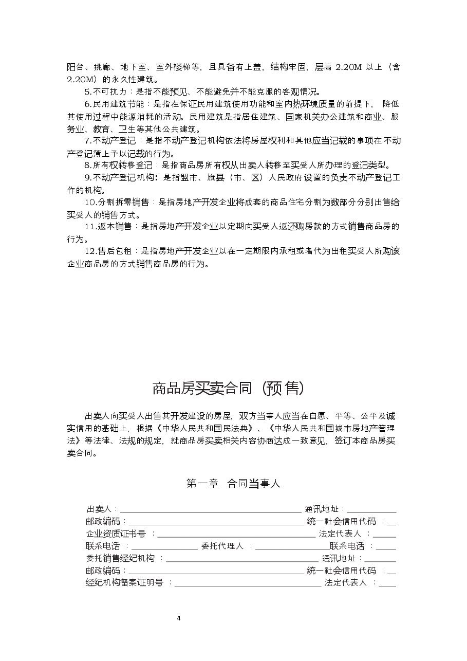 内蒙古自治区商品房买卖合同(预售)示范文本.docx,第4页预览