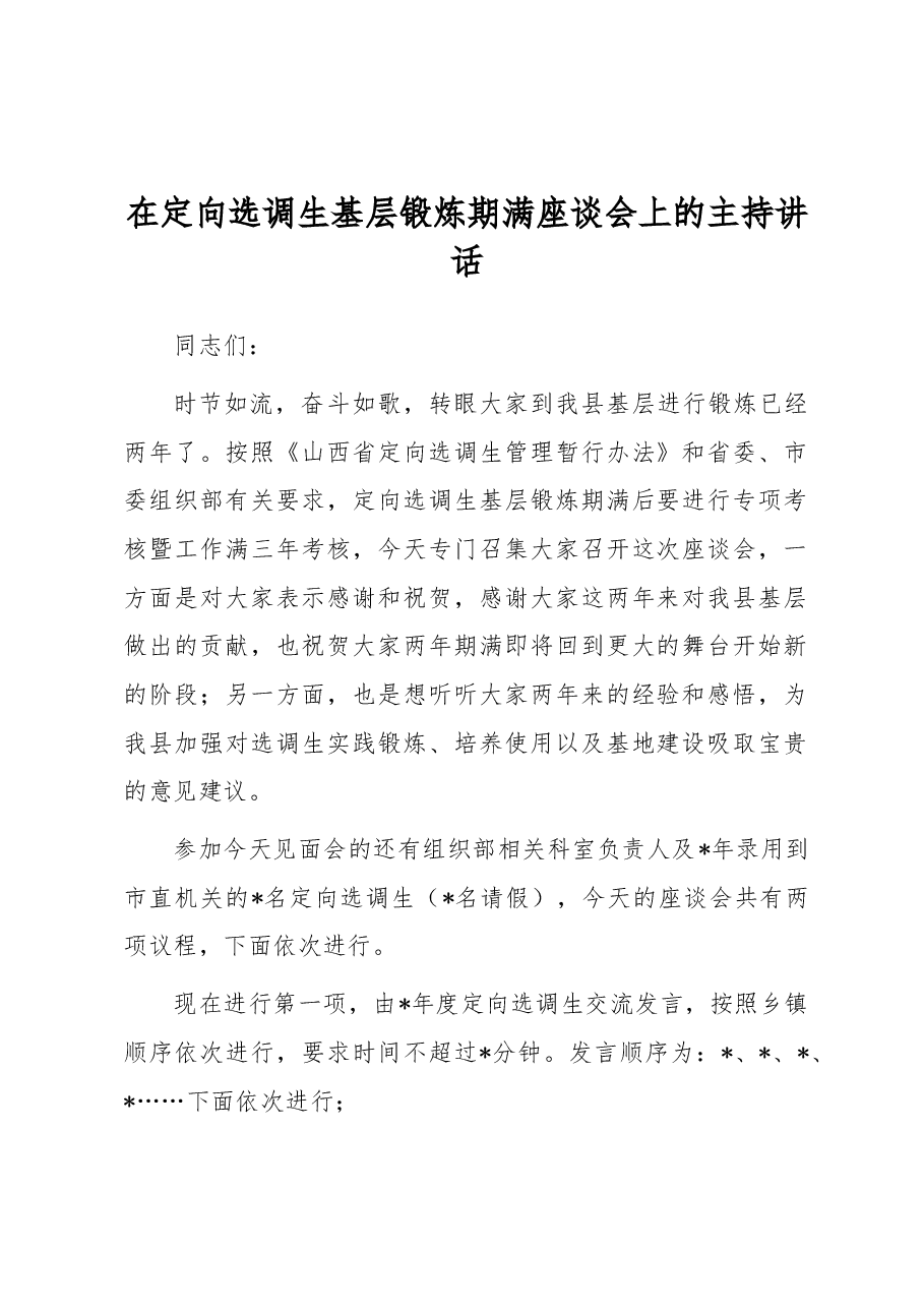 在定向选调生基层锻炼期满座谈会上的主持讲话.docx,第1页预览
