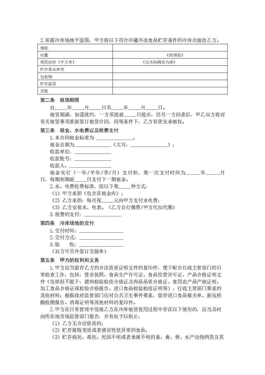 冷藏冷冻食品仓库租赁合同（示范文本）.docx，第4页预览