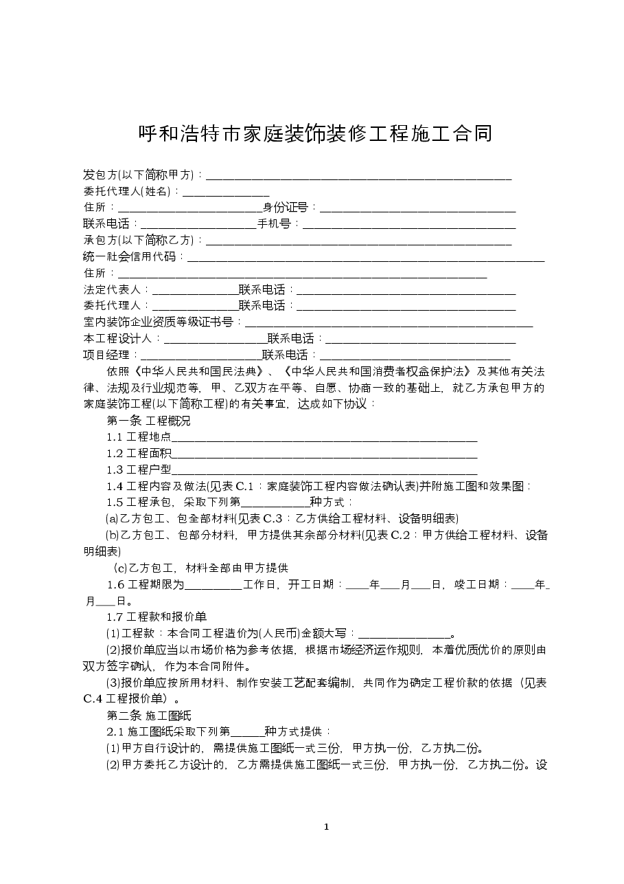 呼和浩特市家庭装饰装修工程施工合同（示范文本）.doc，第3页预览