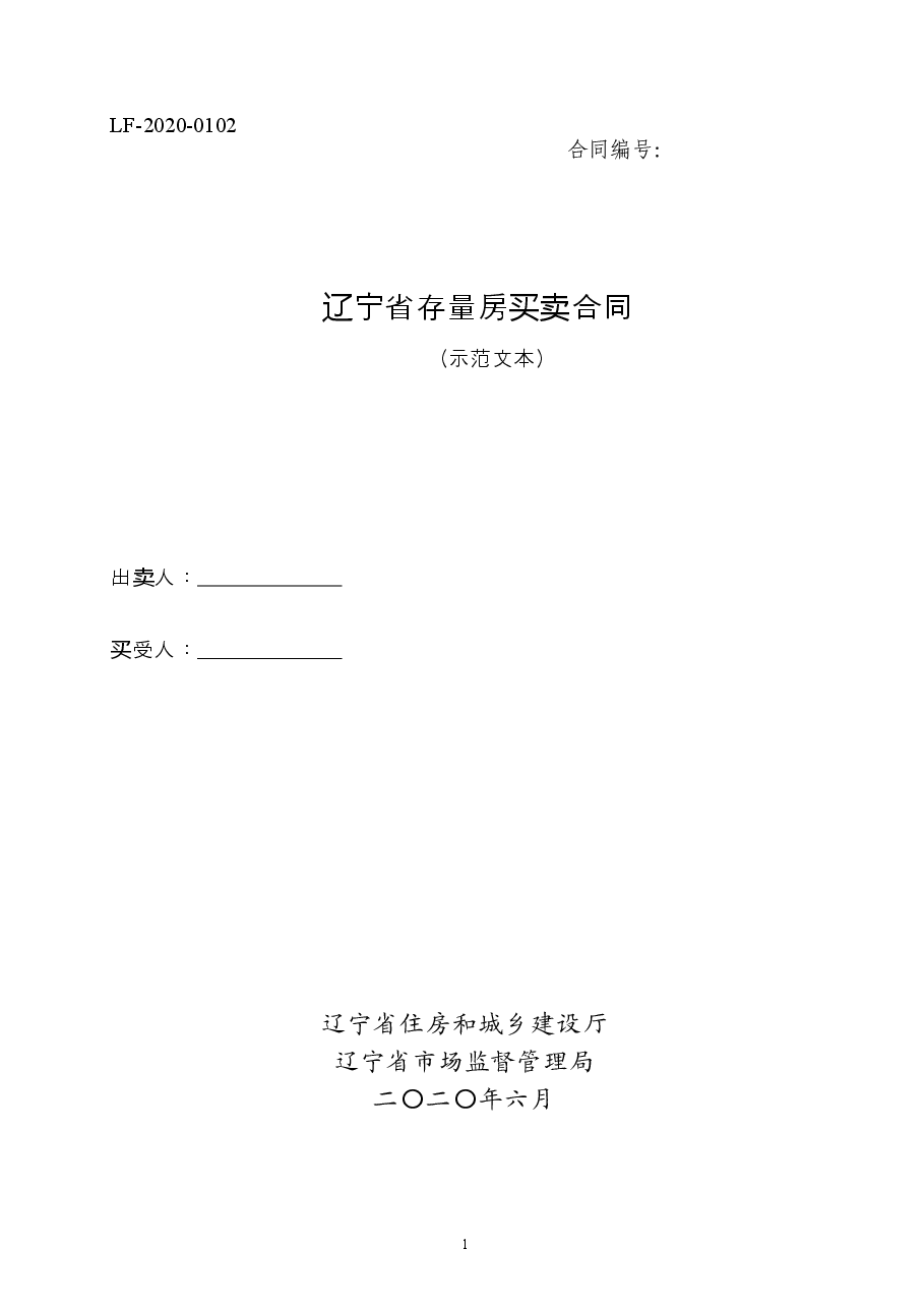 16辽宁存量房买卖合同示范文本.doc,第1页预览
