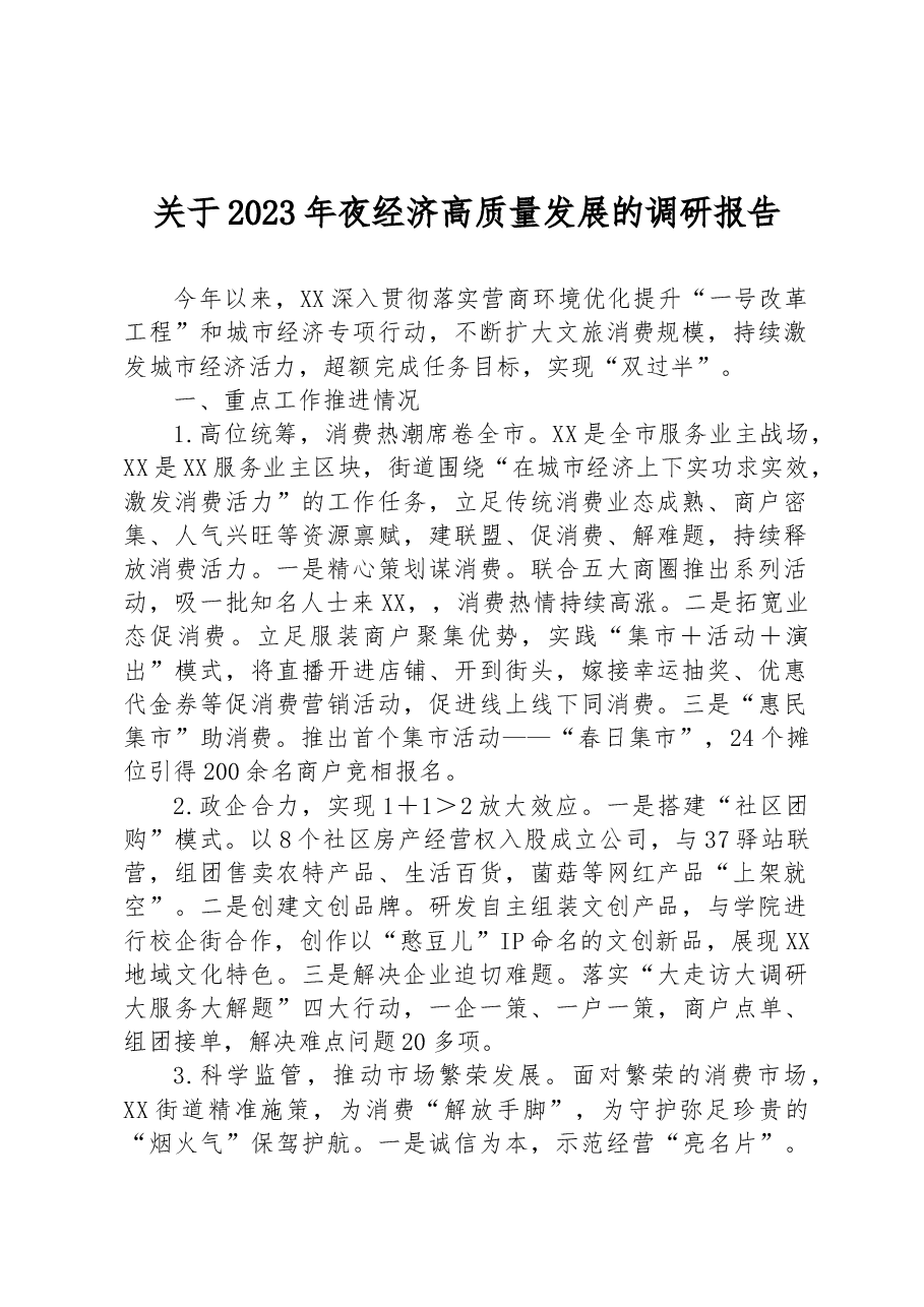 关于2023年夜经济高质量发展的调研报告.docx,第1页预览