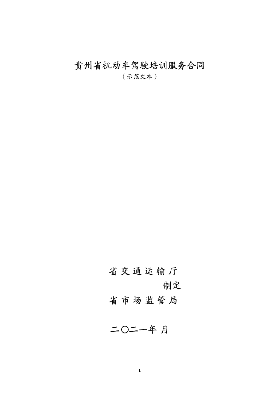 1-3-贵州省机动车驾驶培训服务合同（示范文本）.doc，第1页预览