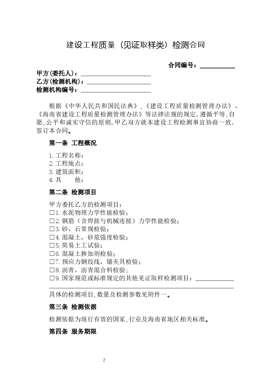 附件1+海南省建设工程检测合同(示范文本).docx,第2页预览