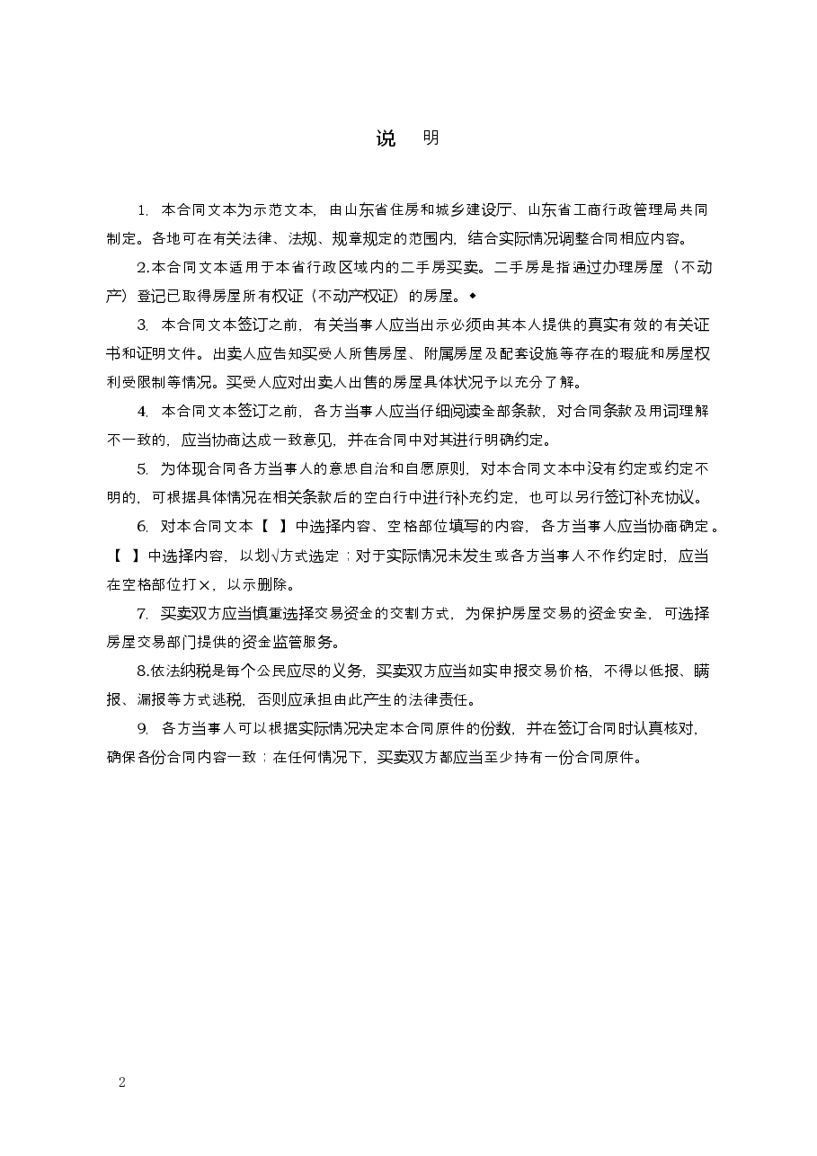 2015+SDF-2015-0004《山东省二手房买卖合同示范文本(自行成交版)》.doc,第2页预览