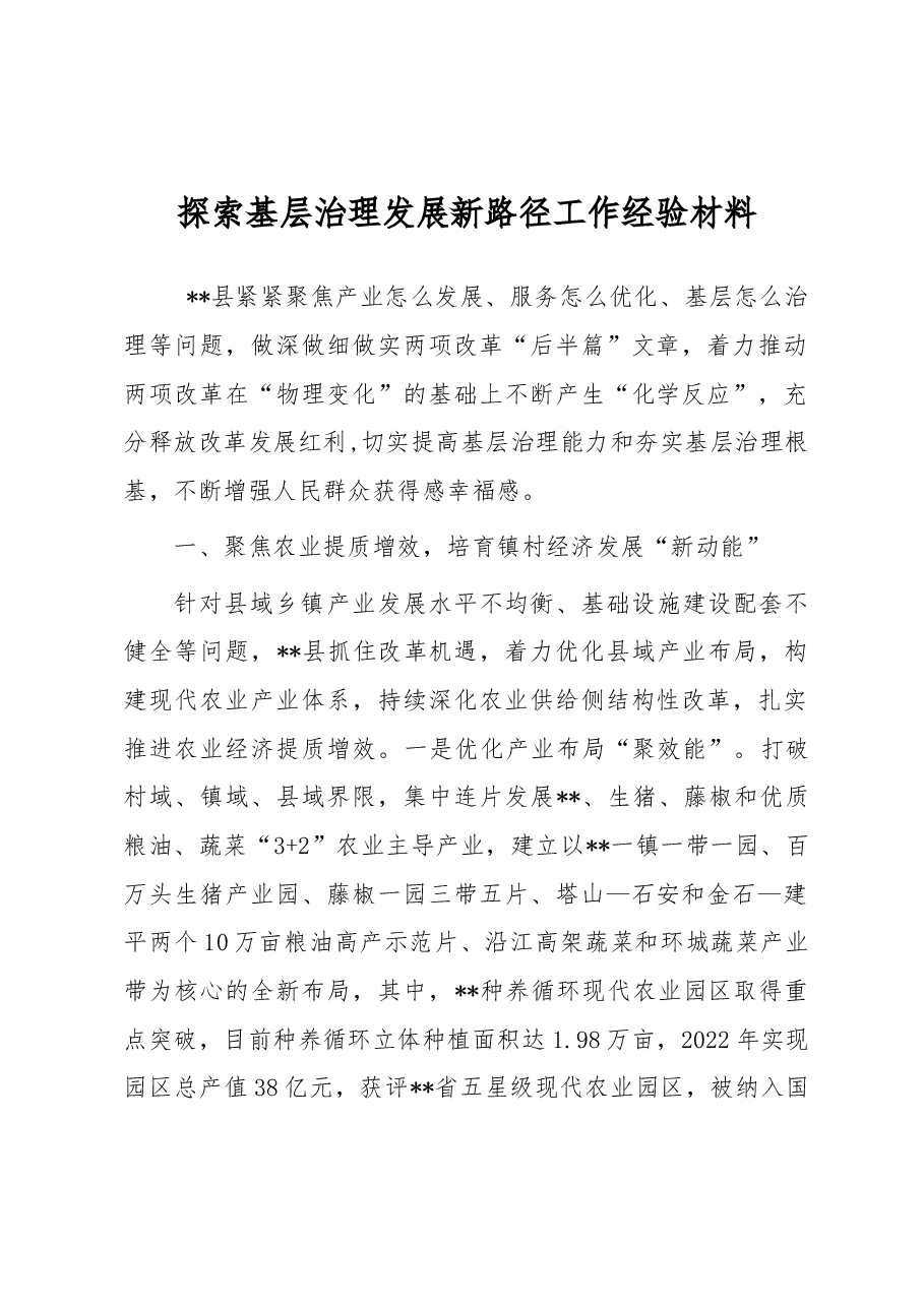 探索基层治理发展新路径工作经验材料.docx,第1页预览