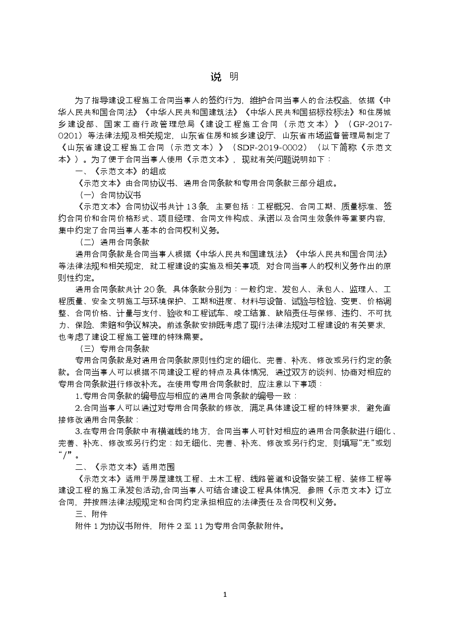 2019+SDF-2019-0002《山东省建设工程施工合同(示范文本)》.doc,第2页预览
