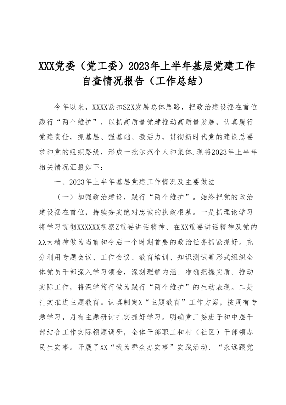 XXX党委(党工委)2023年上半年基层党建工作自查情况报告(工作总结).docx,第1页预览