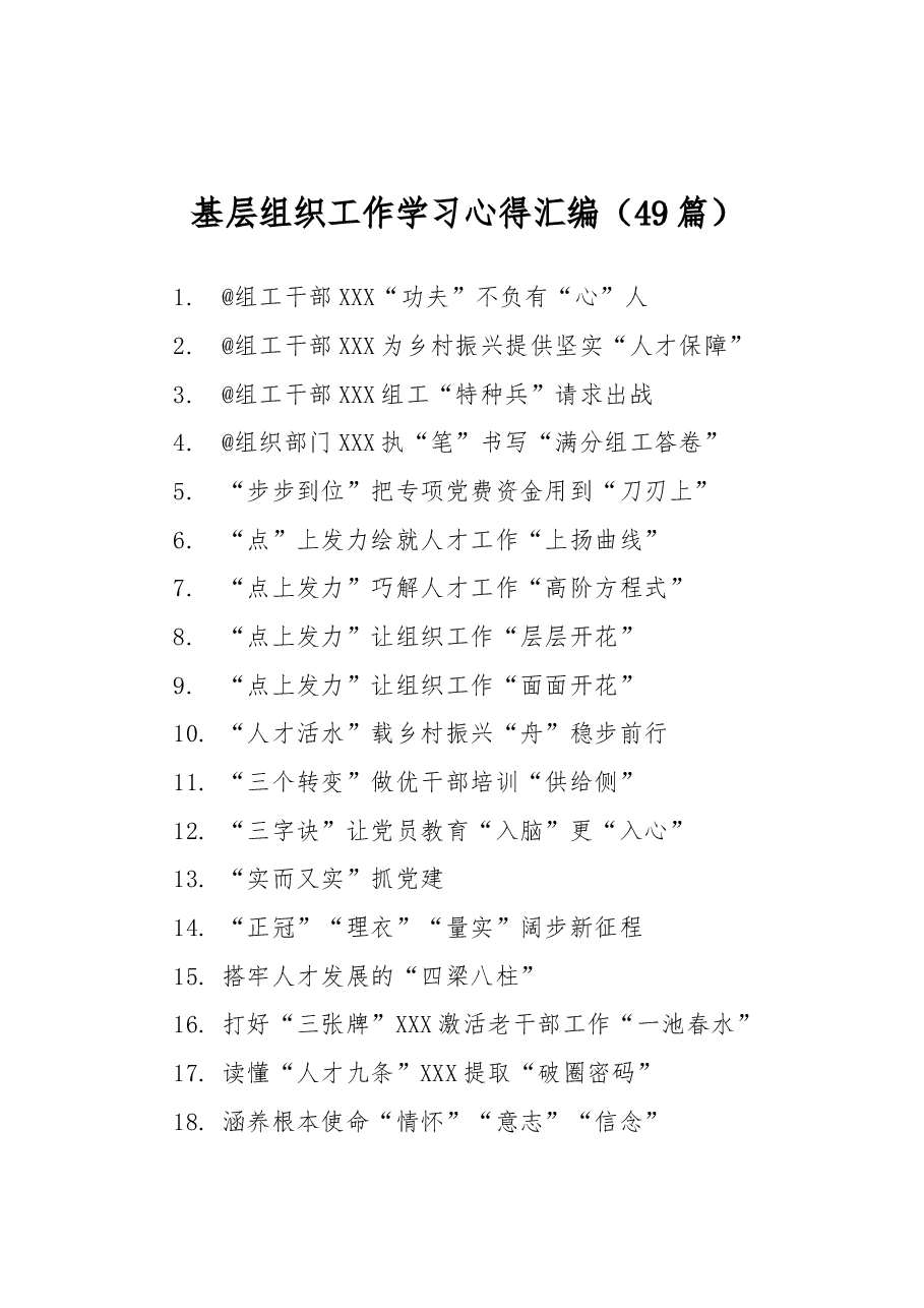 (49篇)基层组织工作学习心得汇编.docx,第1页预览