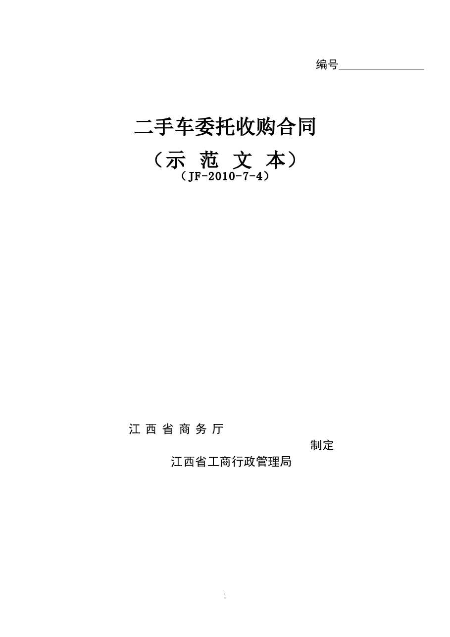 6二手车委托收购合同.doc,第1页预览