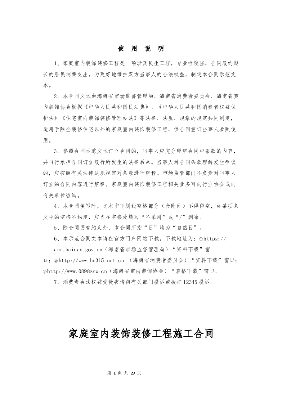 海南省家庭室内装饰装修工程施工合同示范文本.docx,第2页预览