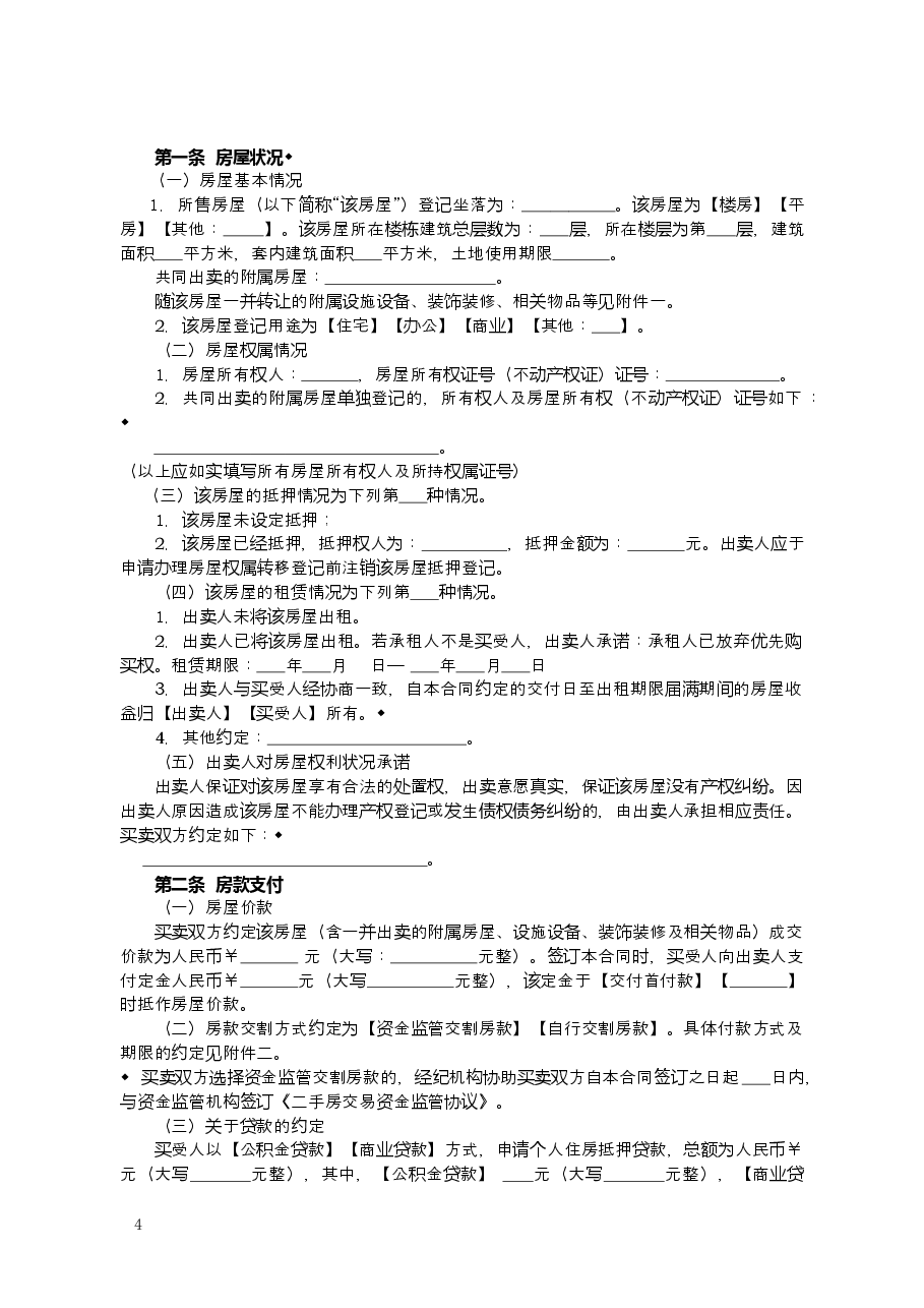 2015+SDF-2015-0003《山东省二手房买卖合同示范文本（经纪成交版）》.doc，第4页预览