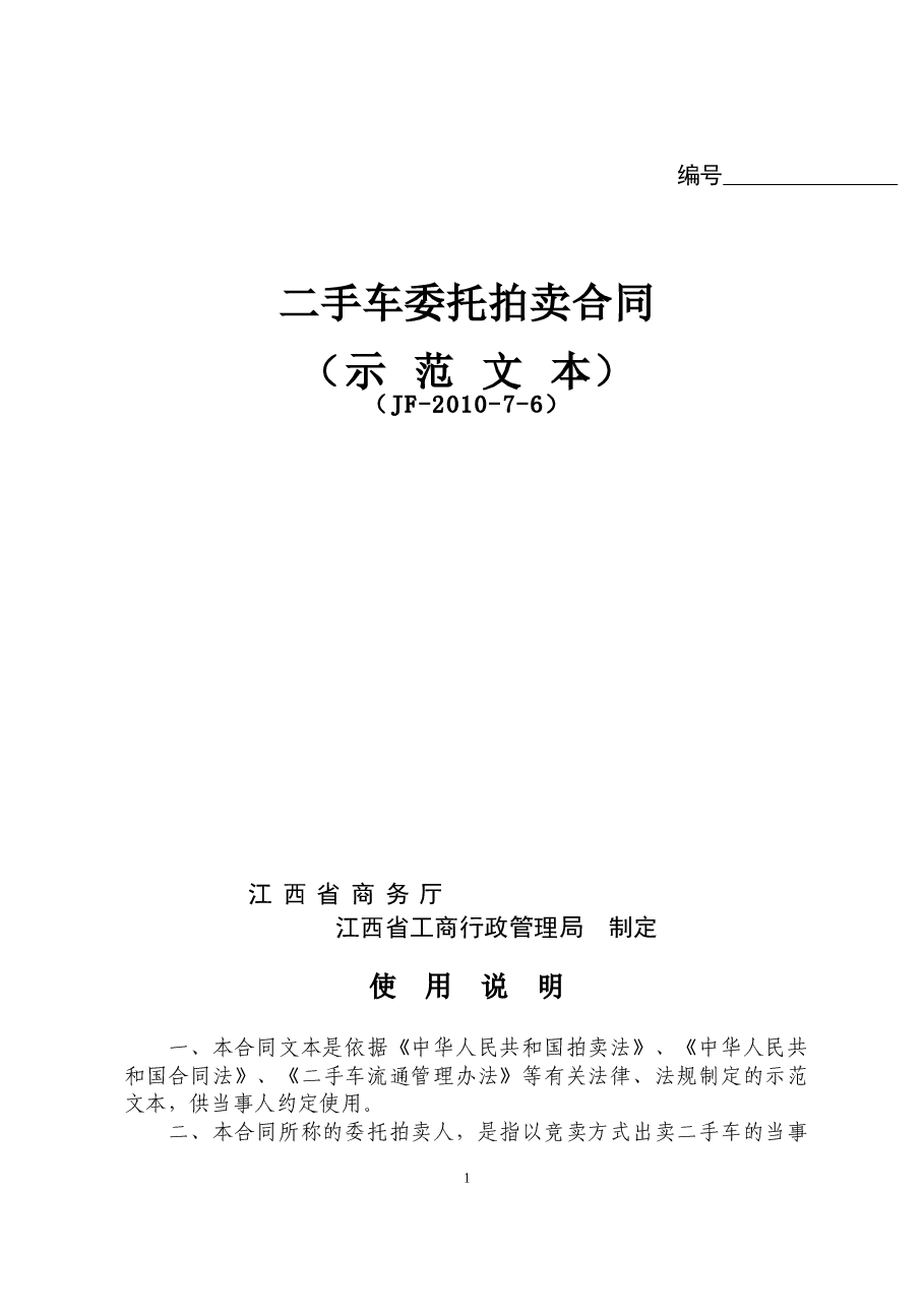 7二手车委托拍卖合同.doc，第1页预览