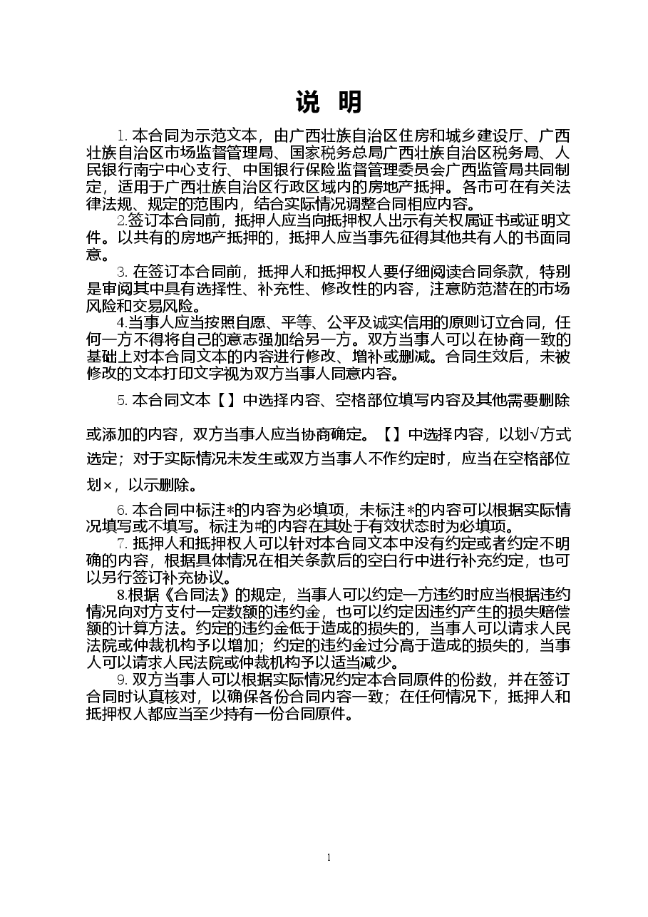 附件5.广西壮族自治区房地产抵押合同（示范文本）.doc，第4页预览
