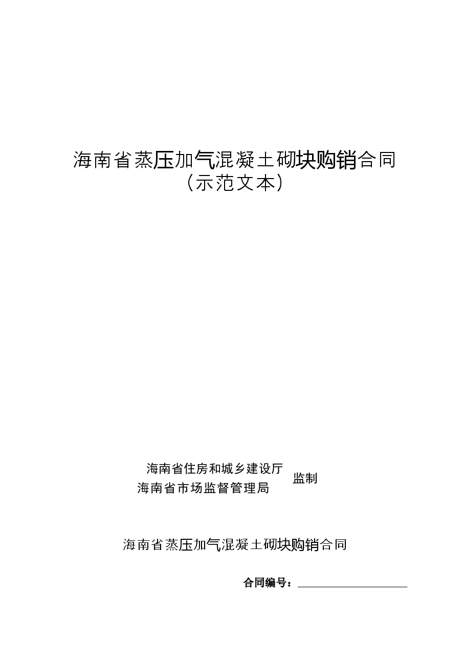 附件2+海南省蒸压加气混凝土砌块购销合同(示范文本).docx,第1页预览