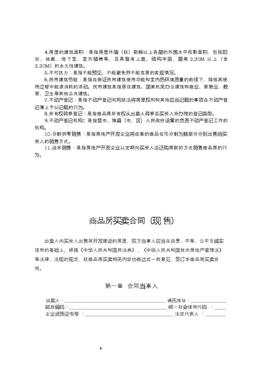 内蒙古自治区商品房买卖合同(现售)示范文本.docx,第4页预览