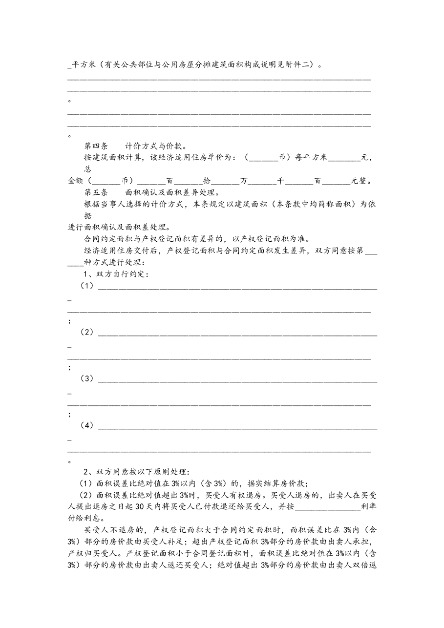 哈尔滨市单位自建经济适用住房内销合同书.docx,第4页预览