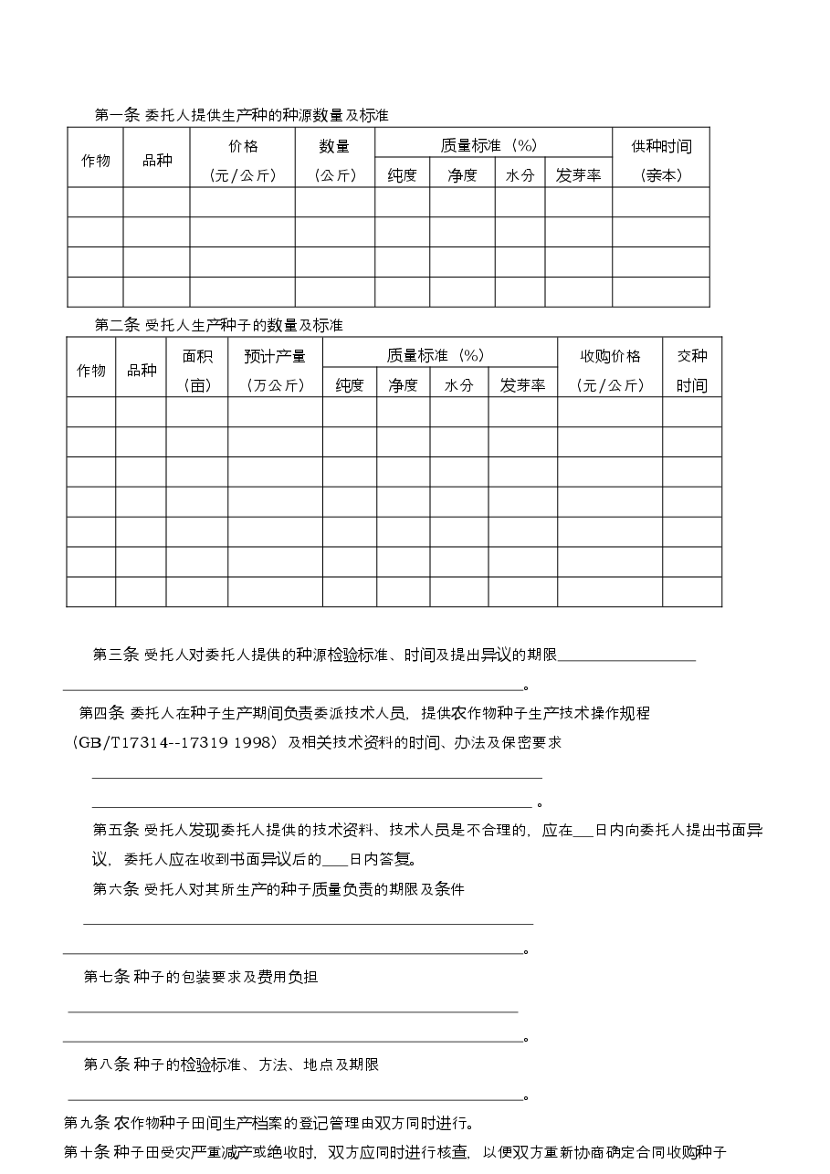 2.农作物种子生产合同示范文本.docx,第2页预览