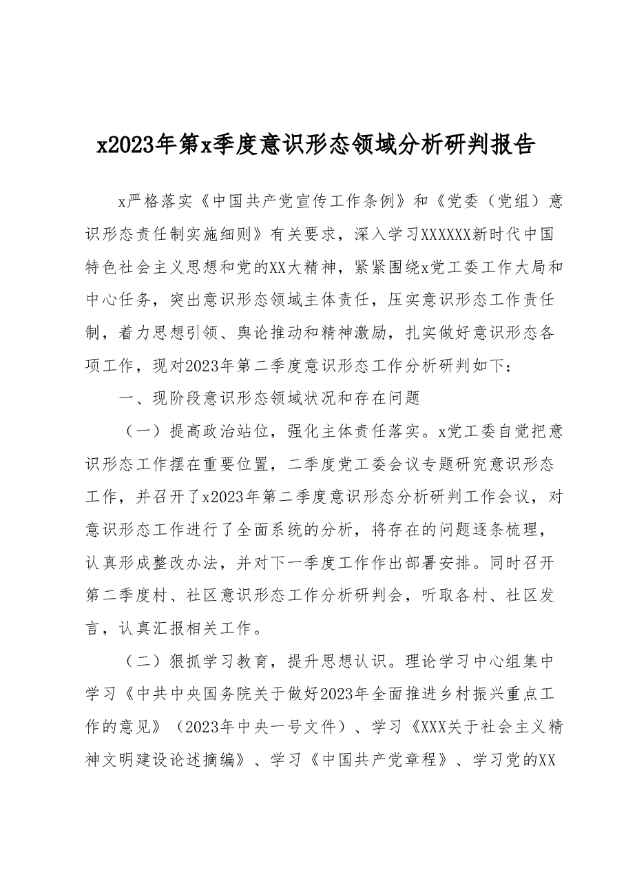 意识形态领域分析研判报告.docx,第1页预览