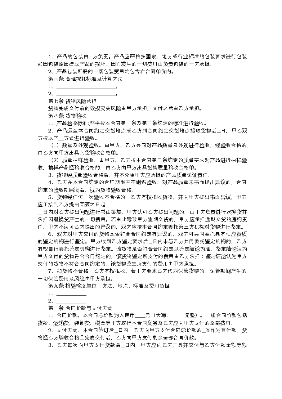 内蒙古自治区农副产品买卖合同(示范文本).doc,第4页预览