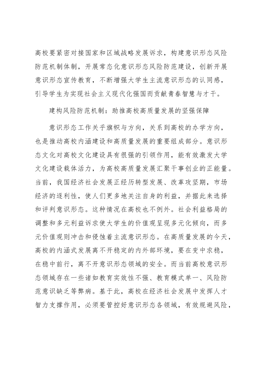 关于新时代推进高校意识形态风险防范机制建设探索与分析.docx,第3页预览