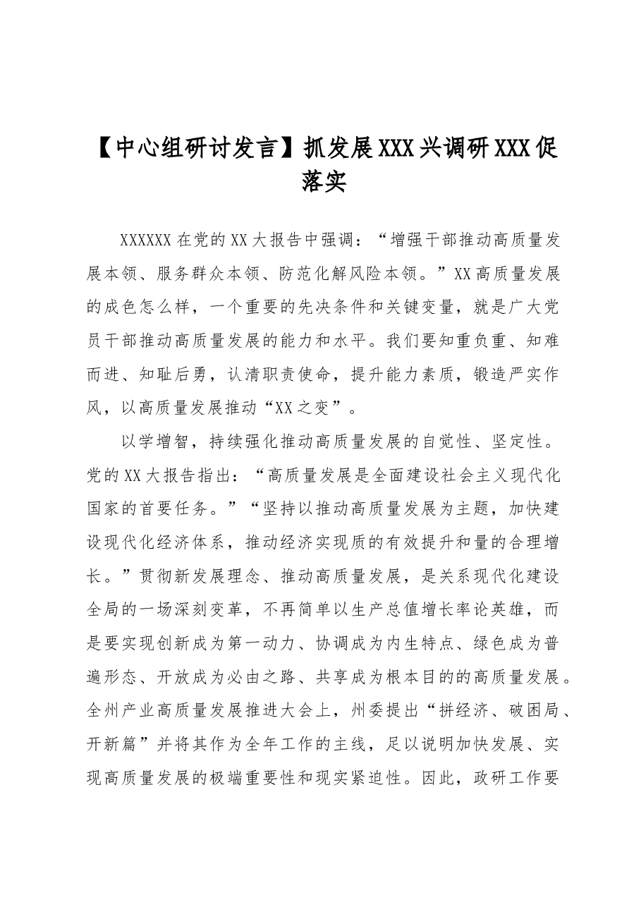 抓发展 兴调研 促落实.docx,第1页预览