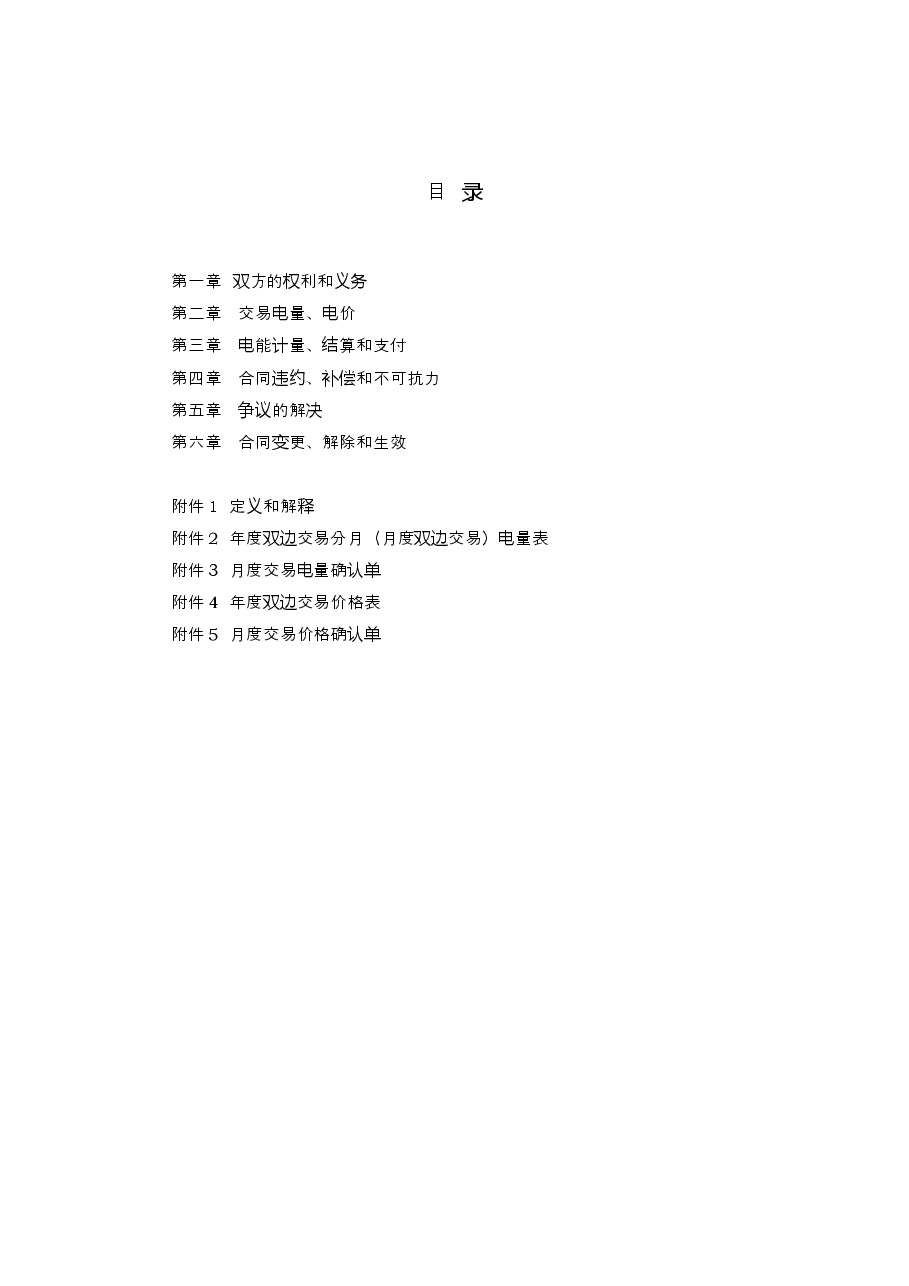 2018+SDF-2018-0002《山东省售电公司与电力用户购售电合同(示范文本)》.docx,第3页预览