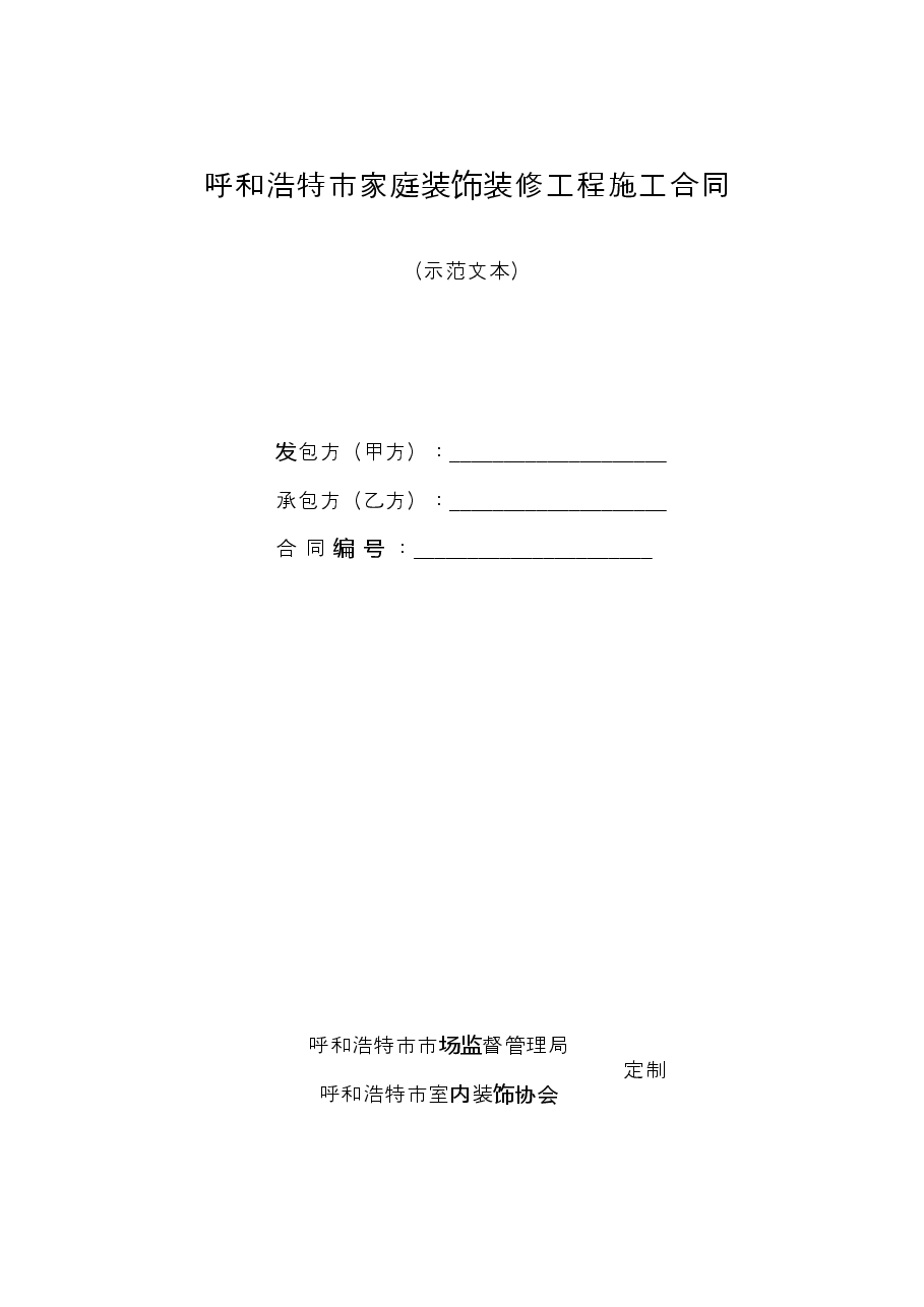 呼和浩特市家庭装饰装修工程施工合同（示范文本）.doc，第1页预览