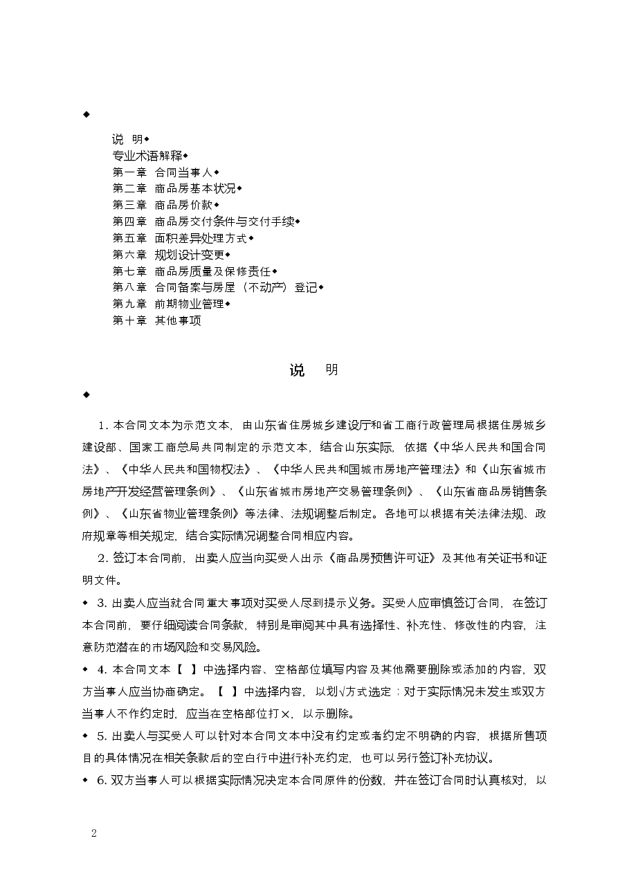 2015+SDF-2015-0001《山东省新建商品房买卖合同(预售)示范文本》.doc,第2页预览