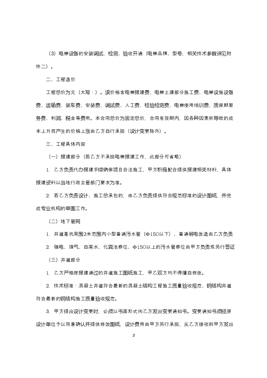 附件1+既有住宅加装电梯工程合同(范本).doc,第2页预览