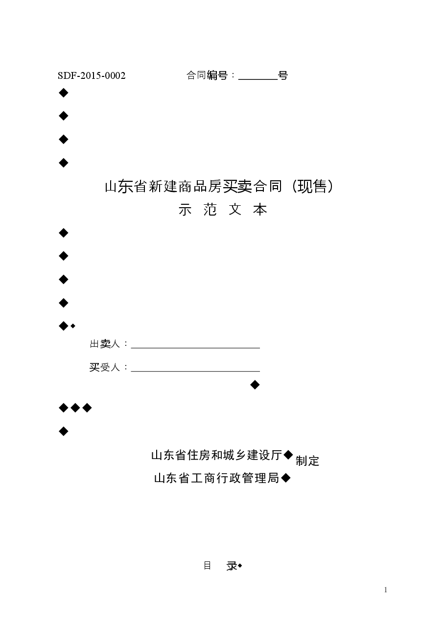 2015+SDF-2015-0002《山东省新建商品房买卖合同（现售）示范文本》.doc，第1页预览