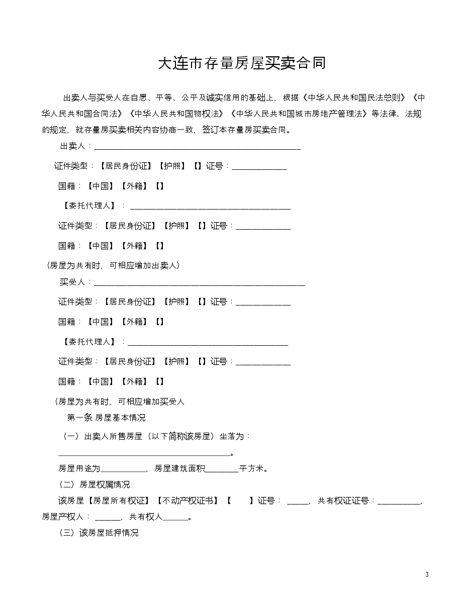大连市存量房屋买卖合同20200917.doc,第3页预览