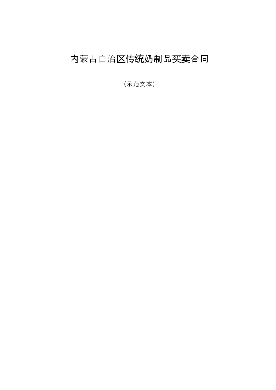 内蒙古自治区传统奶制品买卖合同（示范文本）.doc，第1页预览