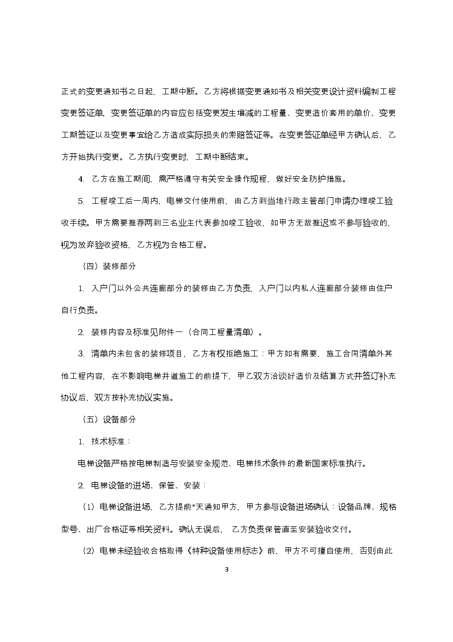 附件1+既有住宅加装电梯工程合同(范本).doc,第3页预览