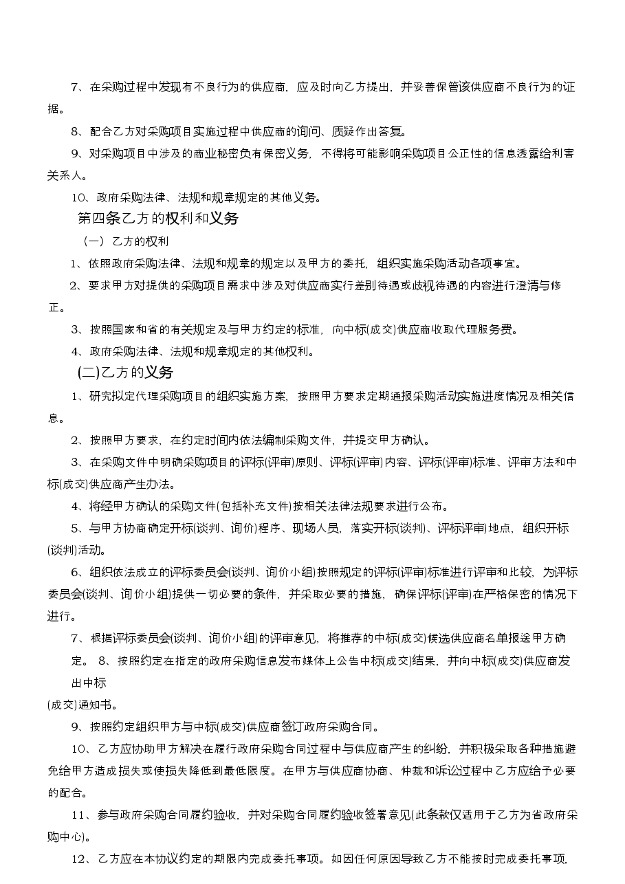 7.省直政府采购项目委托代理办议示范文本.docx,第3页预览