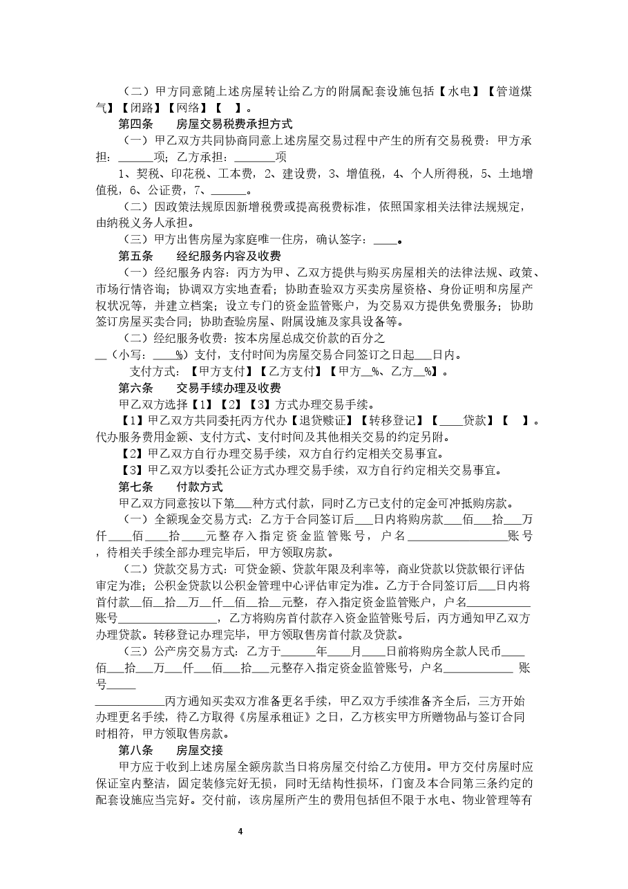 2019黑龙江省房地产经纪居间服务合同.docx,第4页预览