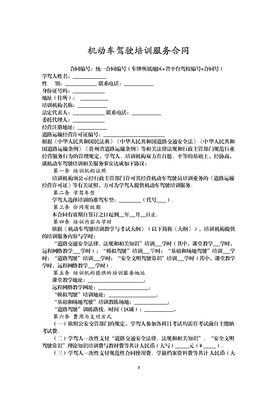 1-3-贵州省机动车驾驶培训服务合同（示范文本）.doc，第3页预览