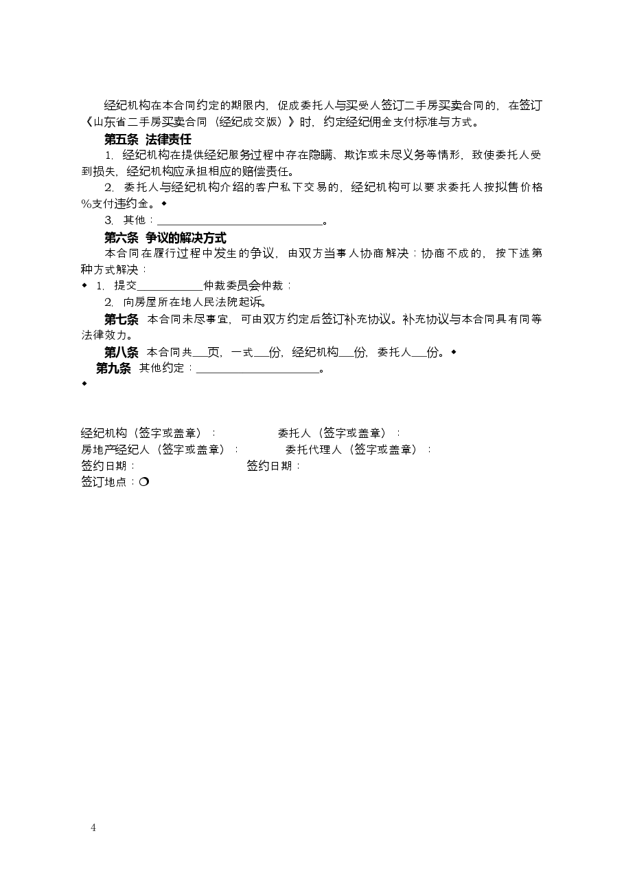 2015+SDF-2015-0005《山东省房地产经纪服务合同示范文本》.doc，第4页预览