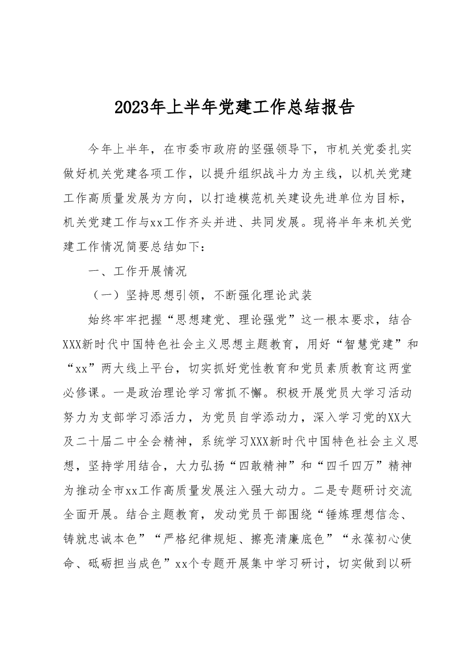 2023年上半年党建工作总结报告.docx,第1页预览