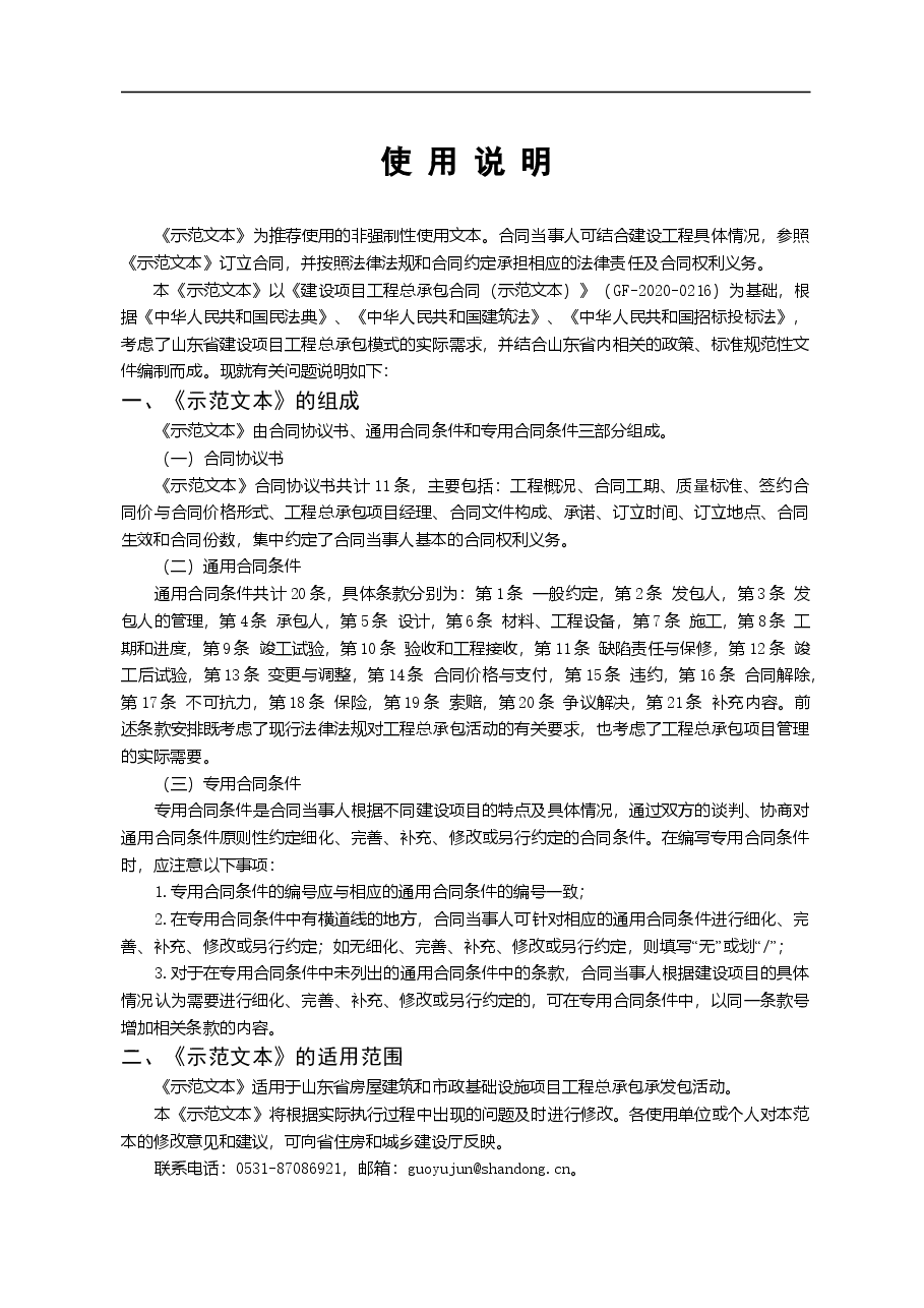 2021+SDF-2021-0001+《山东省房屋建筑和市政基础设施项目工程总承包合同示范文本》.doc，第4页预览