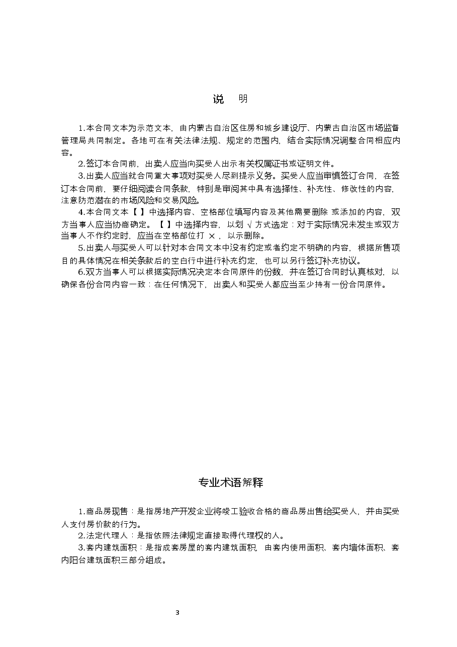 内蒙古自治区商品房买卖合同(现售)示范文本.docx,第3页预览