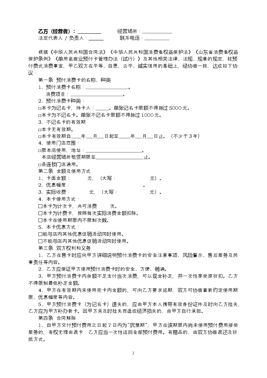 QDFB2020001+青岛市预付费式消费合同范本.doc，第2页预览